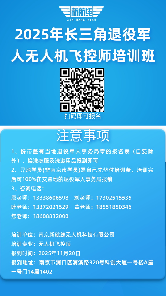 南京新航線2025年長三角退役軍人無人機飛控師培訓班報名中